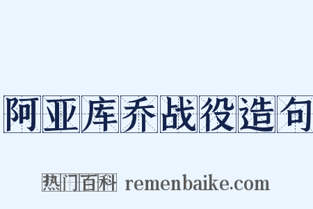 阿亚库乔战役造句是什么意思的图片